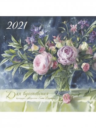 Календарь на 2021 год с акварелями Елены Базановой. Для вдохновения фото книги