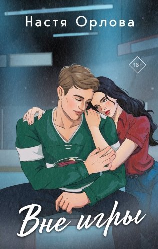 Всегда побеждает любовь (комплект из 2-х книг: На грани фола + Вне игры) фото книги