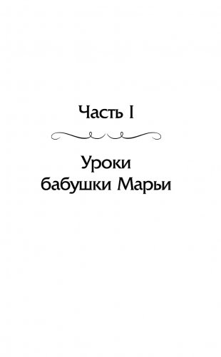 Книга старинных нашептываний. Как просить, чтобы дано было. Сильные заговоры бабки-шептухи на деньги, здоровье, удачу, любовь, счастье фото книги 16