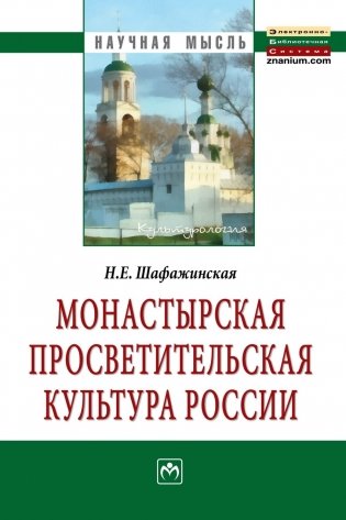 Монастырская просветительская культура России фото книги