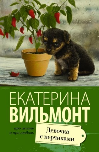 Девочка с перчиками фото книги