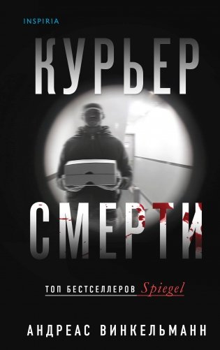 Курьер смерти фото книги