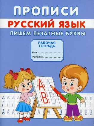 Прописи. Русский язык. Пишем печатные буквы фото книги