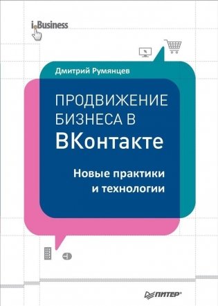 Продвижение бизнеса в ВКонтакте. Новые практики и технологии фото книги