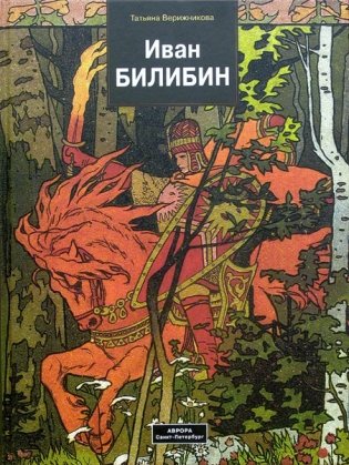 Иван Билибин фото книги
