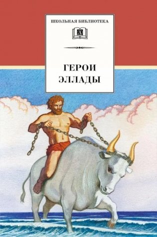 Герои Эллады: из мифов Древней Греции фото книги