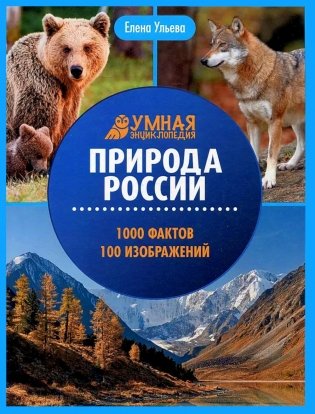 Природа России: энциклопедия фото книги