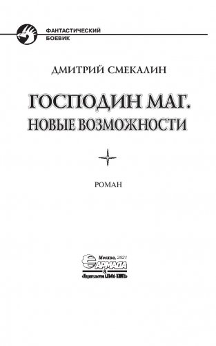 Господин маг. Новые возможности фото книги 4