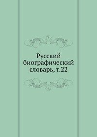 Русский биографический словарь, т.22 фото книги