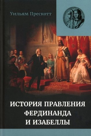 Правление Фердинанда и Изабеллы в 2-х частях. Т. 2 фото книги