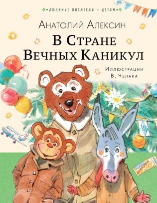 В Стране Вечных Каникул фото книги
