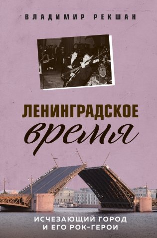 Ленинградское время. Исчезающий город и его рок-герои фото книги
