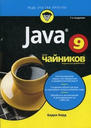 Java 9 для "чайников" фото книги