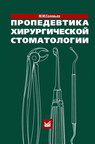 Пропедевтика хирургической стоматологии: Учебное пособие. 7-е изд фото книги