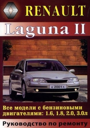 Renault Laguna II с 2001 года. С бензиновыми двигателями. Ремонт фото книги
