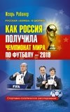 Как Россия получила чемпионат мира по футболу-2018? фото книги
