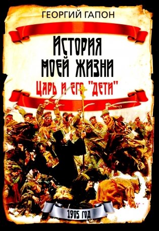 История моей жизни. Царь и его «дети» фото книги
