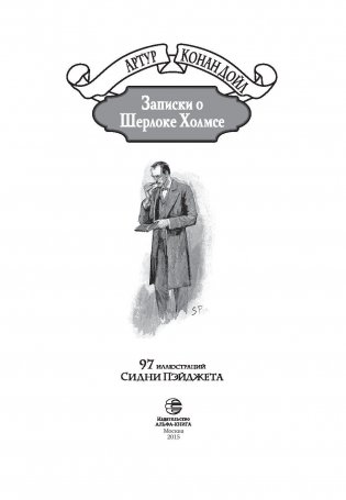 Записки о Шерлоке Холмсе фото книги 3