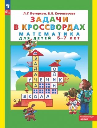 Задачи в кроссвордах: математика для детей 5-7 лет. 9-е изд., стер фото книги
