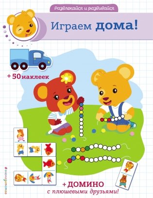Играем дома! (+ наклейки и домино) фото книги