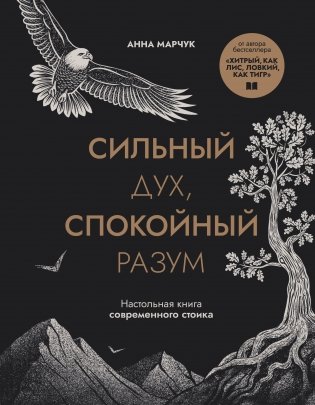 Сильный дух, спокойный разум. Настольная книга современного стоика фото книги
