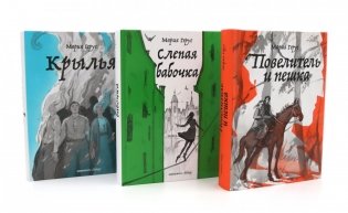 Повелитель и пешка; Крылья; Слепая бабочка (комплект из 3-х книг) фото книги