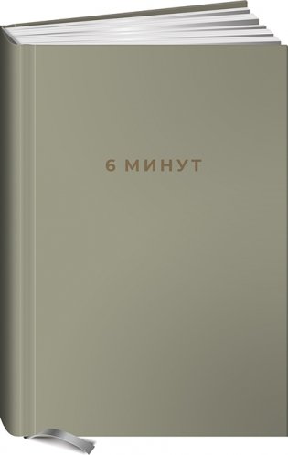 6 минут. Ежедневник, который изменит вашу жизнь фото книги 2