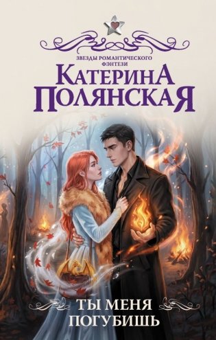 Ты меня погубишь фото книги
