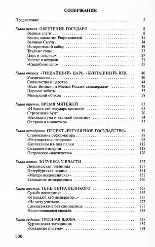 Романовы: Хозяева земли русской. 3-е изд фото книги