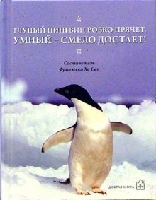 Глупый пингвин робко прячет, умный смело достает! фото книги
