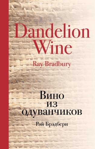 Вино из одуванчиков фото книги
