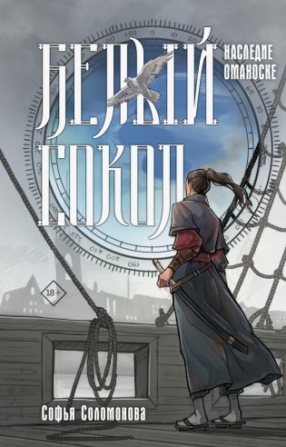 Белый сокол. Наследие Оманоске фото книги