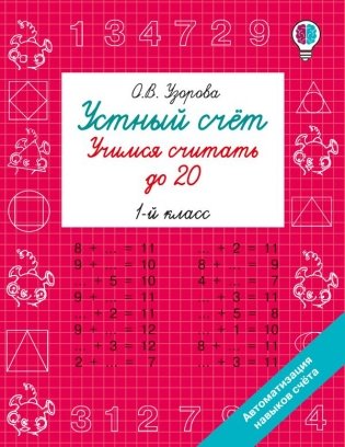 Устный счёт. Учимся считать до 20. 1 класс фото книги