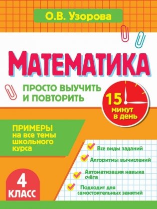 Математика. 4 класс. Просто выучить и повторить фото книги