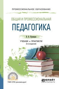 Общая и профессиональная педагогика. Учебник и практикум для СПО 2-е издание фото книги