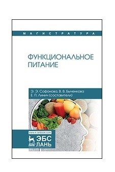 Функциональное питание фото книги