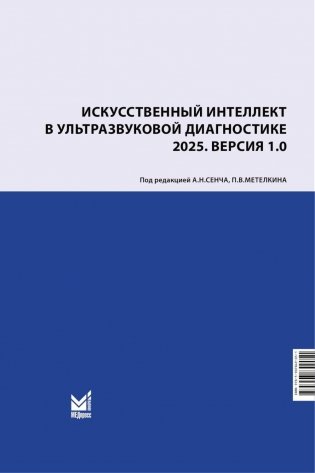 Искусственный интеллект в ультразвуковой диагностике: учебное пособие фото книги