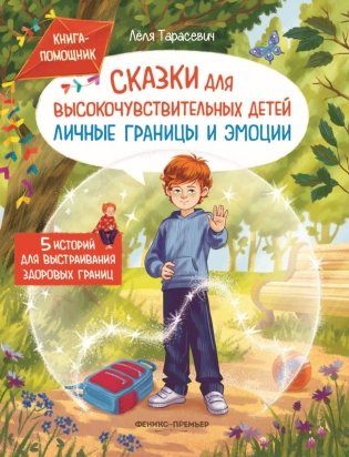 Сказки для высокочувствительных детей: личные границы и эмоции фото книги