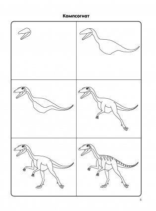 Как нарисовать 100 динозавров: шаг за шагом фото книги 6