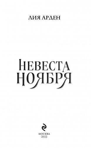Невеста Ноября фото книги 3