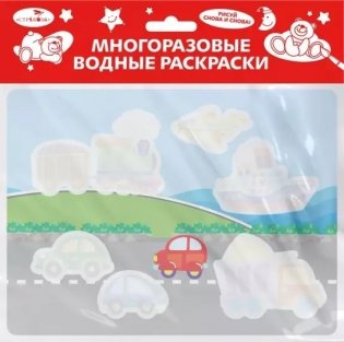 Многоразовые водные раскраски. Выпуск №16. Едем, плывем, летим фото книги