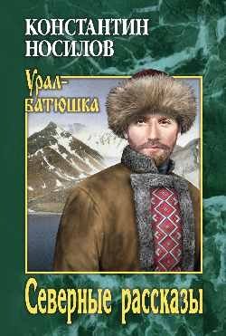 Северные рассказы фото книги