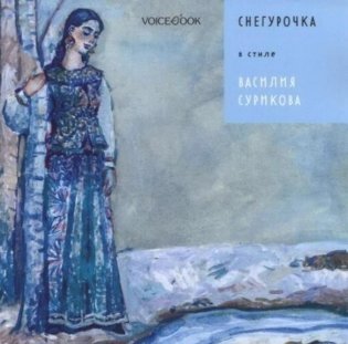 Снегурочка в стиле Василия Сурикова фото книги