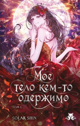 Мое тело кем-то одержимо. Том 1 фото книги