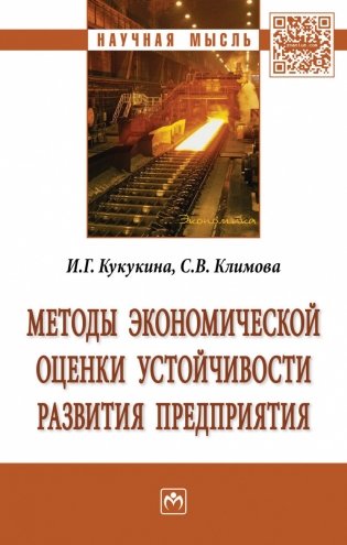 Методы экономической оценки устойчивости развития предприятия фото книги