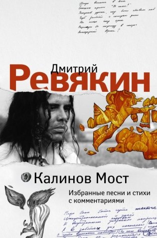 Калинов Мост. Избранные песни и стихи с комментариями фото книги