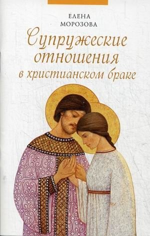 Супружеские отношения в христианском браке фото книги