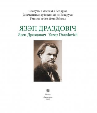 Язэп Драздовіч фото книги 2