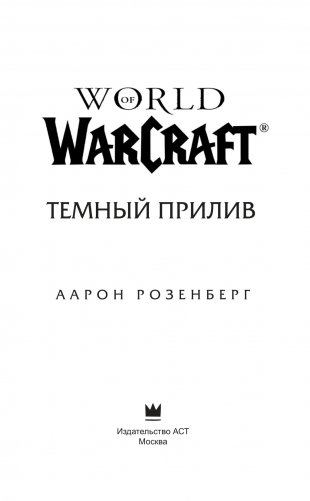 World of Warcraft. Темный прилив фото книги 3