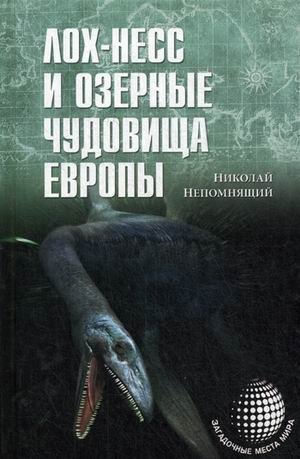 Лох-Несс и озерные чудовища Европы фото книги